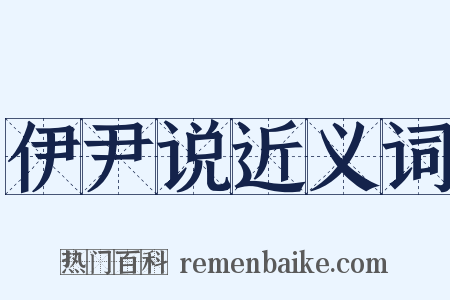 伊尹说近义词是什么意思的图片